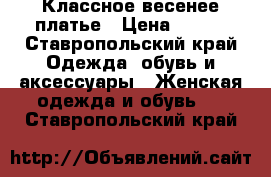 Классное весенее платье › Цена ­ 500 - Ставропольский край Одежда, обувь и аксессуары » Женская одежда и обувь   . Ставропольский край